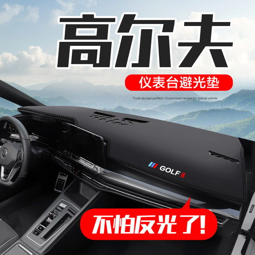 大众高尔夫876仪表台防晒避光垫