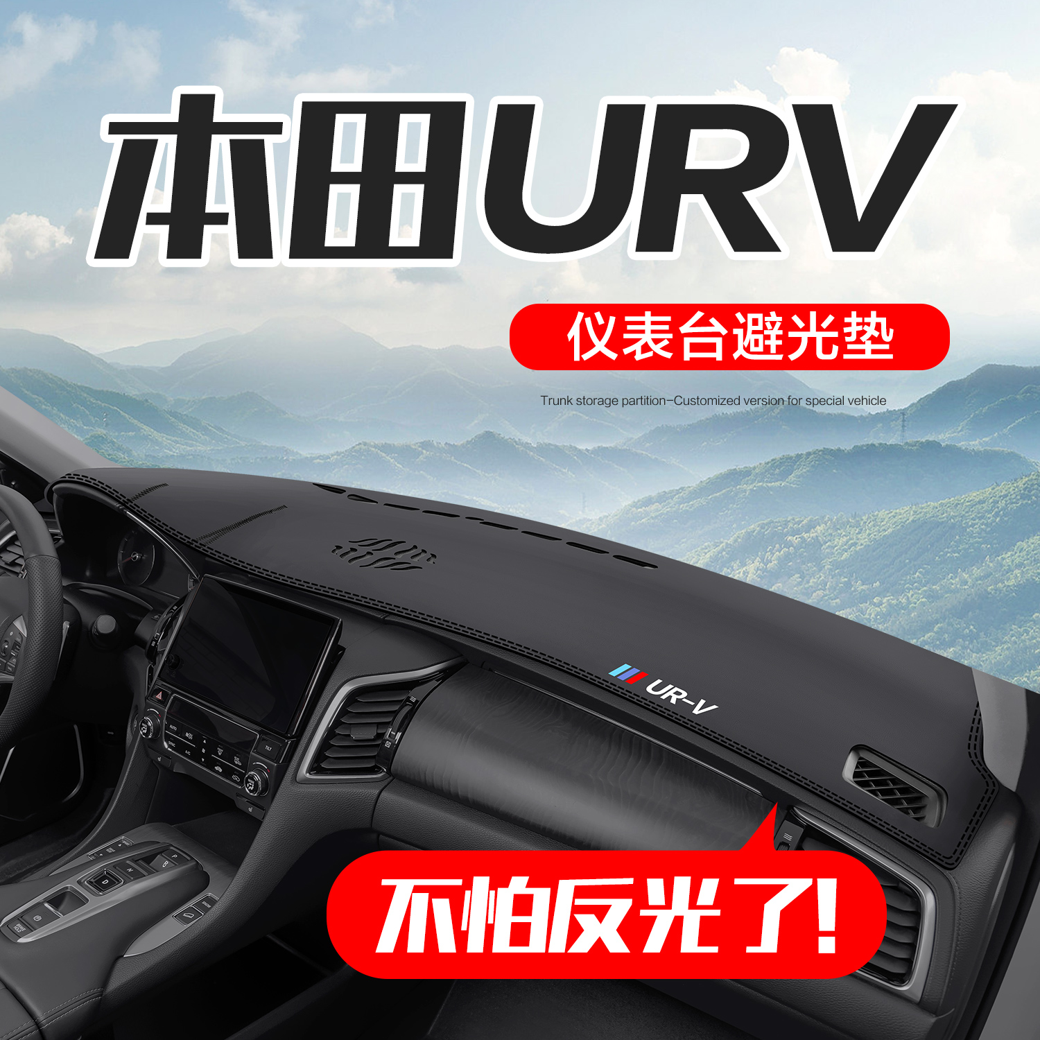 本田urv中控仪表台防晒避光垫
