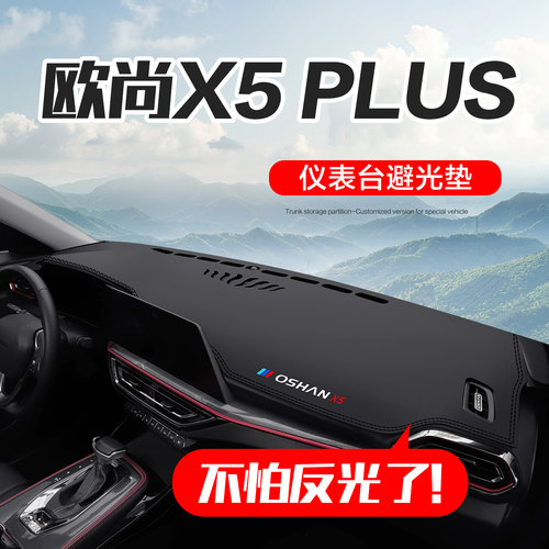 【官方正品】欧尚X5PLUS仪表台垫