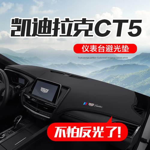 凯迪拉克CT5仪表台防晒避光垫
