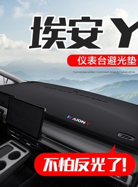 广汽埃安Y PLUS汽车用品2026款内饰改装配件中控仪表台防晒避光垫
