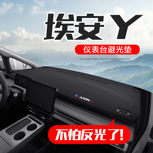 广汽埃安YPLUS中控仪表台避光垫