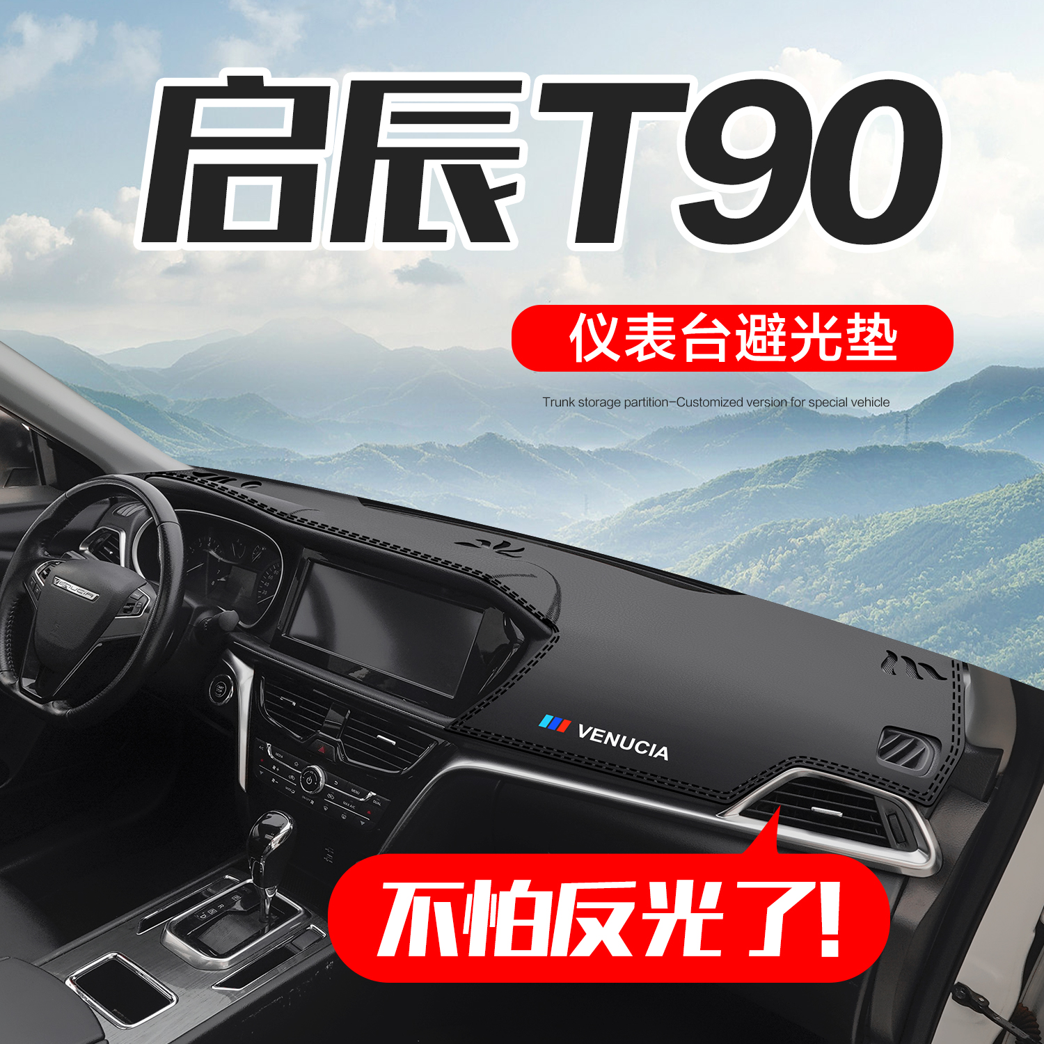 【官方正品】启辰T90仪表台垫