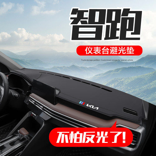 起亚智跑仪表台中控避光垫防晒