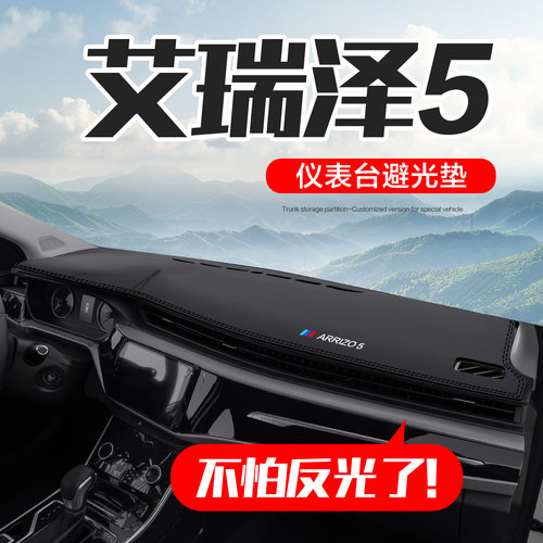 【官方正品】艾瑞泽5仪表台垫