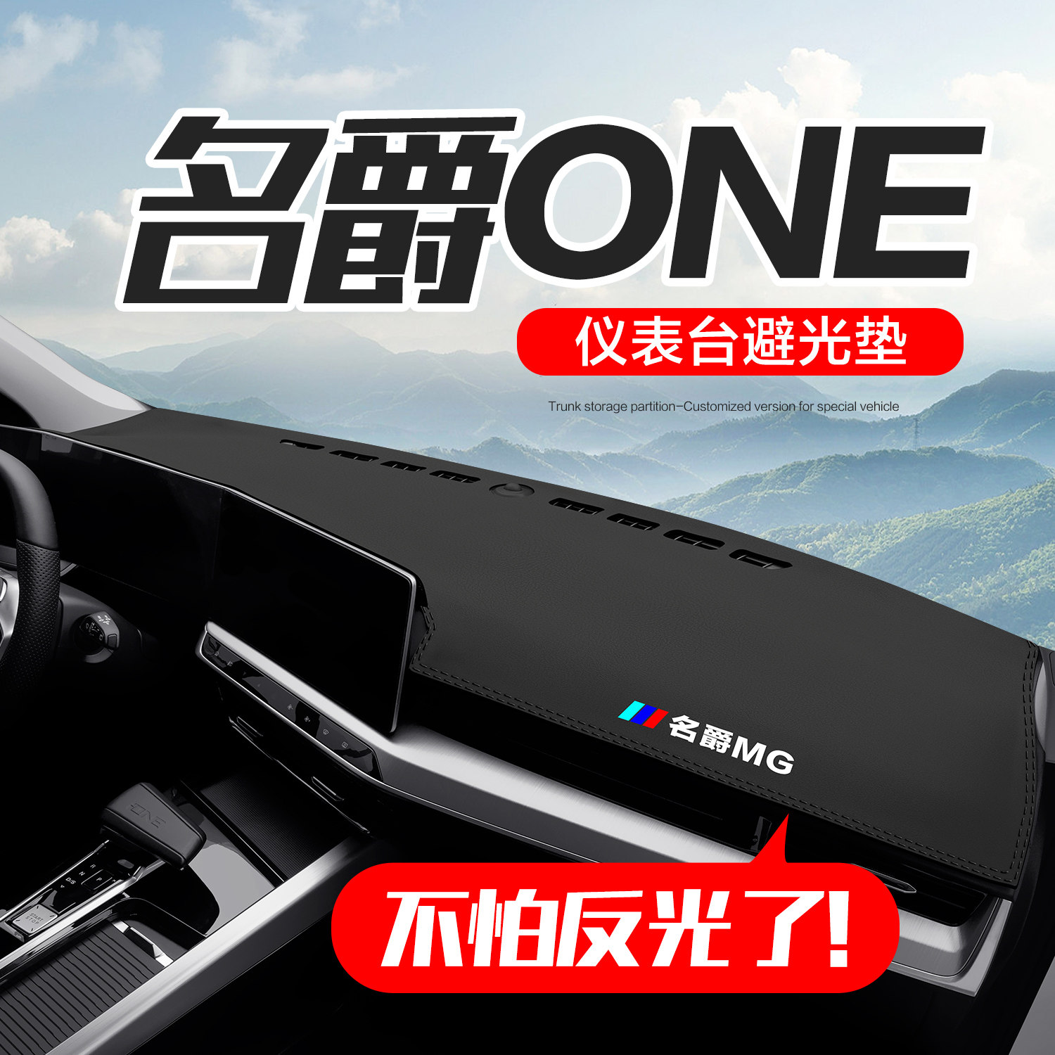 【官方正品】名爵ONE仪表台垫