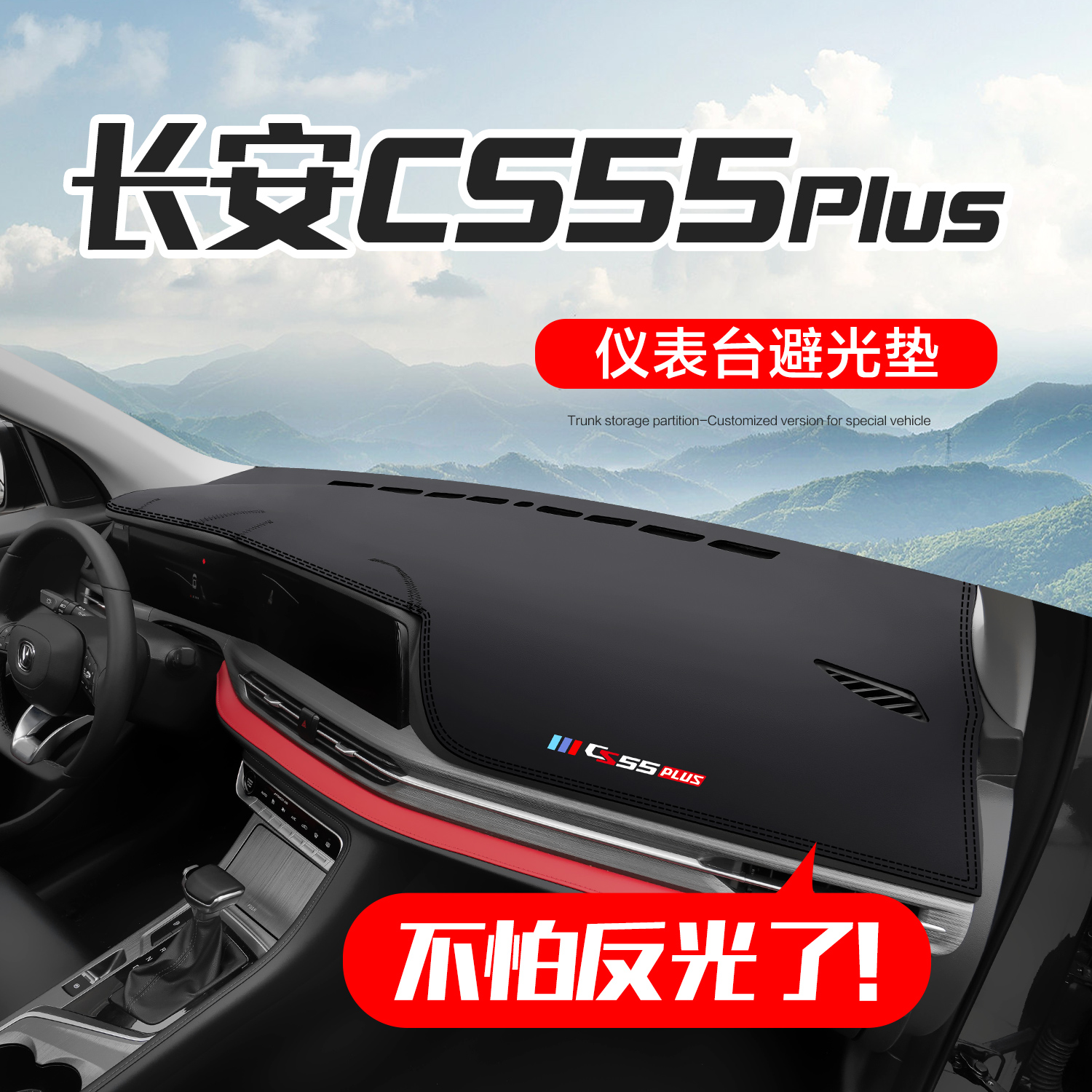 长安cs55plus仪表台防晒避光垫