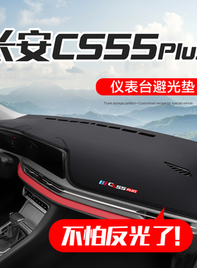 适用长安二代CS55PLUS装饰汽车内专用品配件中控仪表台防晒避光垫