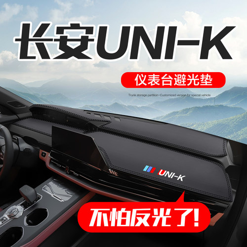 长安UNIK汽车仪表台防晒避光垫