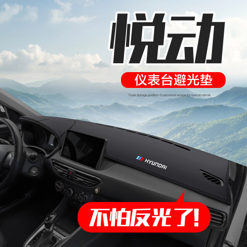 现代悦动仪表台中控避光垫防晒