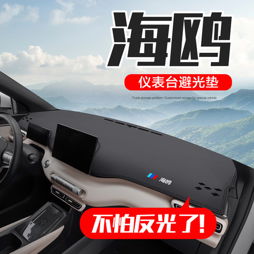【官方正品】比亚迪海鸥避光垫