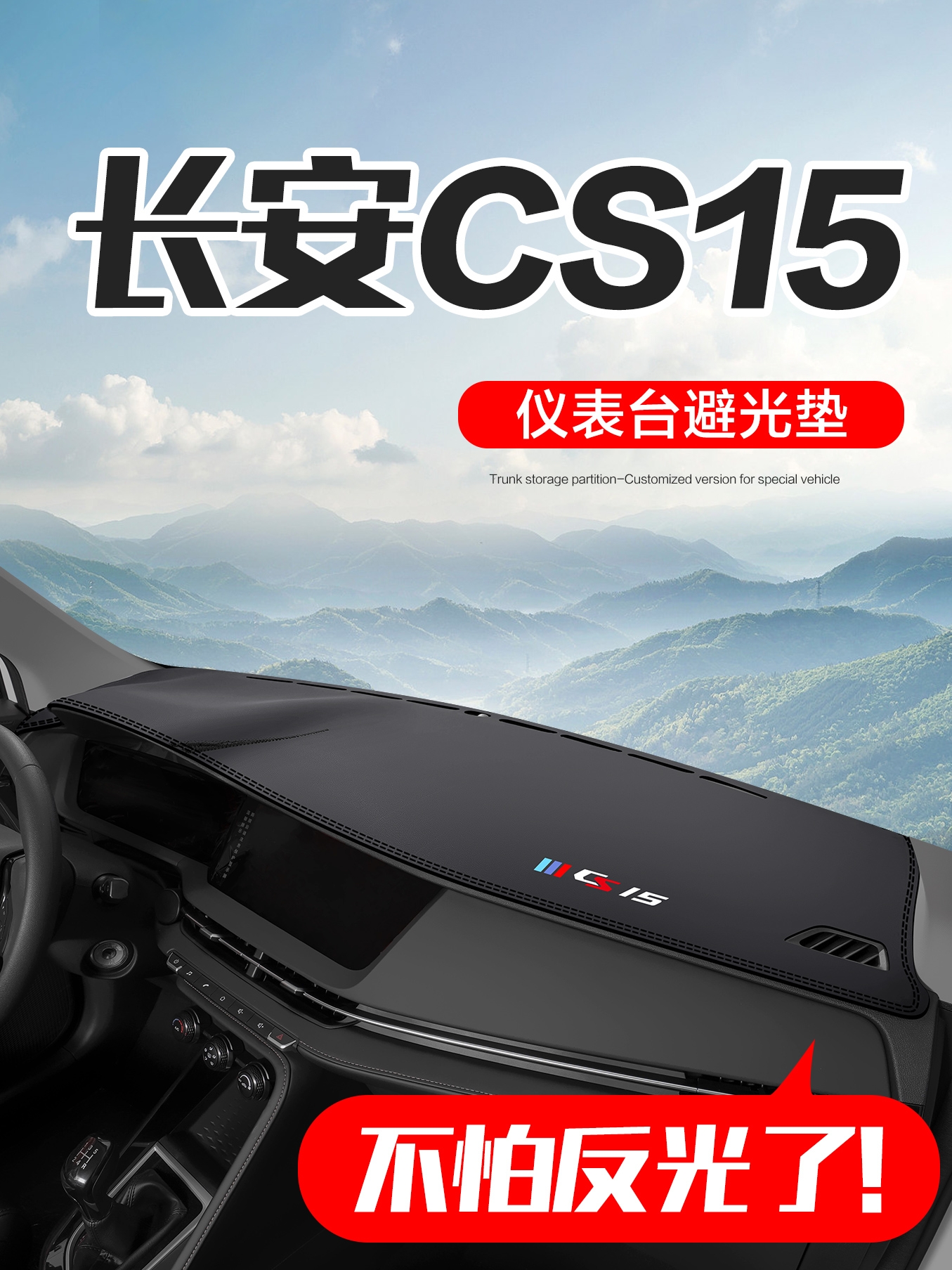 适用长安CS15内饰改装配件用品汽车内装饰中控台仪表盘防晒避光垫