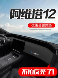 适用于Avita 12汽车内饰用品，汽车配件专用改装中控仪表板防晒垫