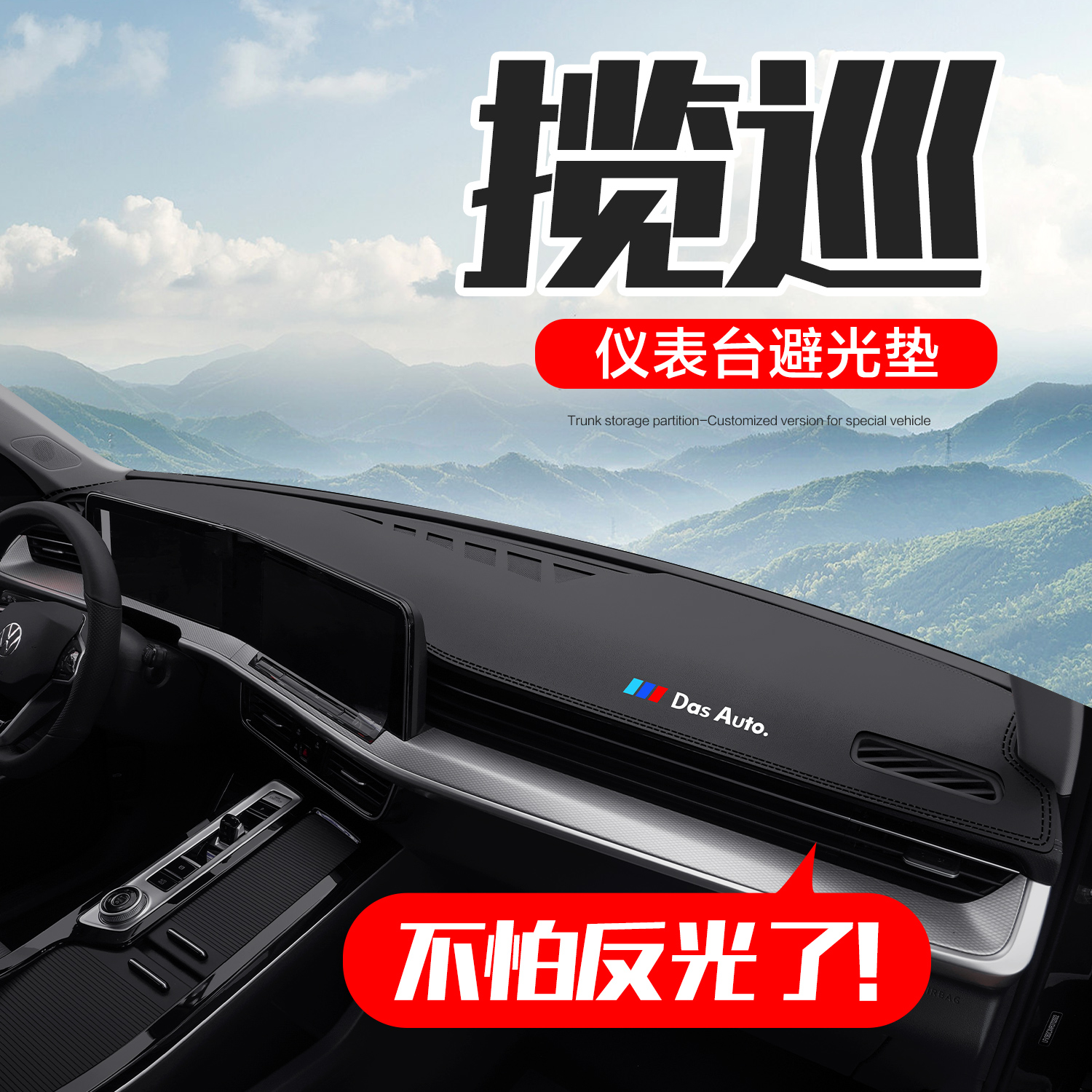 【官方正品】大众揽巡仪表台垫