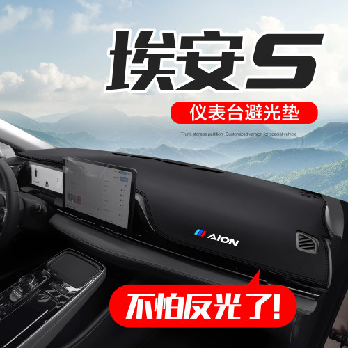 广汽埃安s魅580plus仪表台避光垫