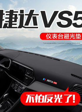 捷达VS5专用汽车用品内饰改装配件车内装饰中控仪表台防晒避光垫