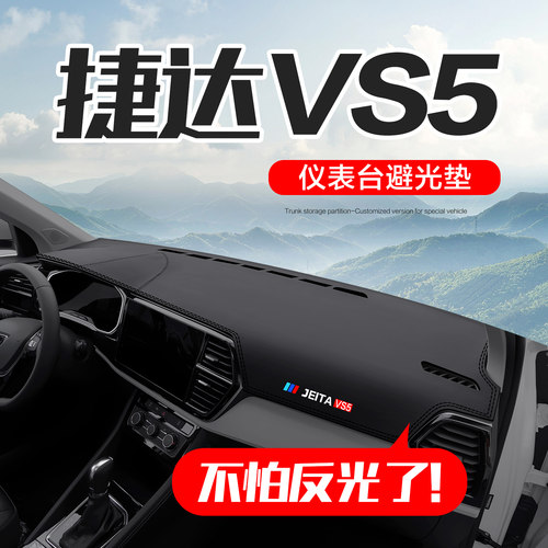 【官方正品】大众捷达VS5避光垫