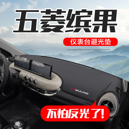 【官方正品】五菱缤果仪表台垫
