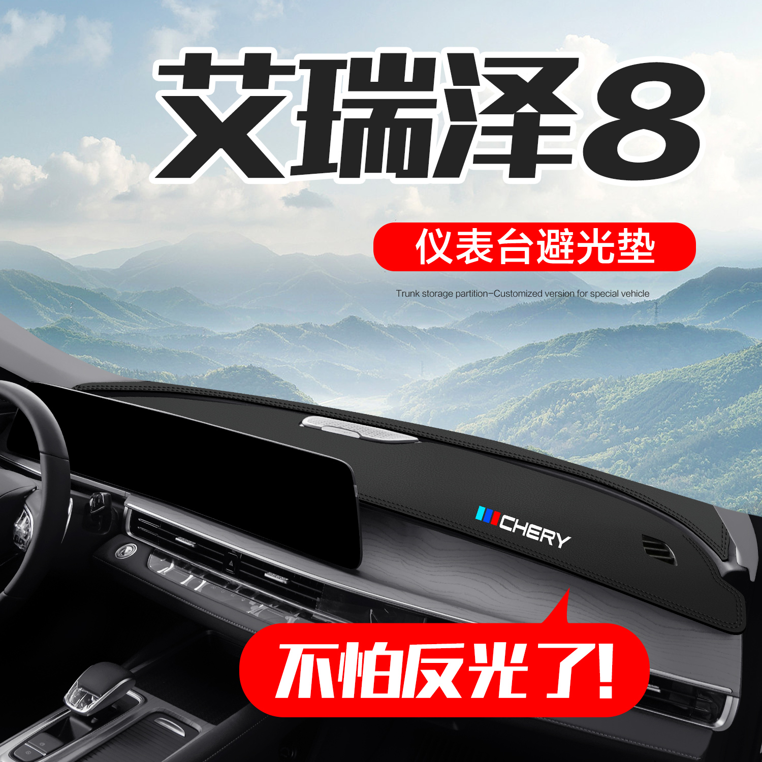 【官方正品】艾瑞泽8仪表台垫