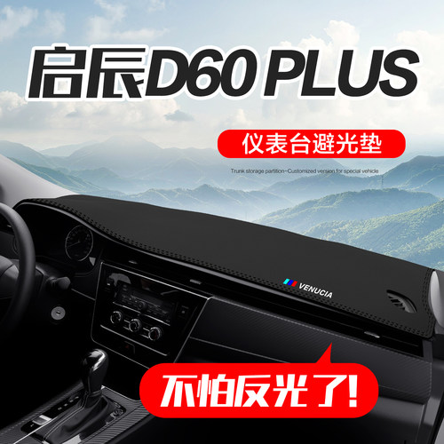 官方正品-启辰D60PLUS仪表台垫
