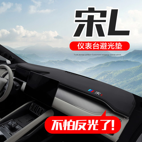 【官方正品】比亚迪宋L仪表台垫