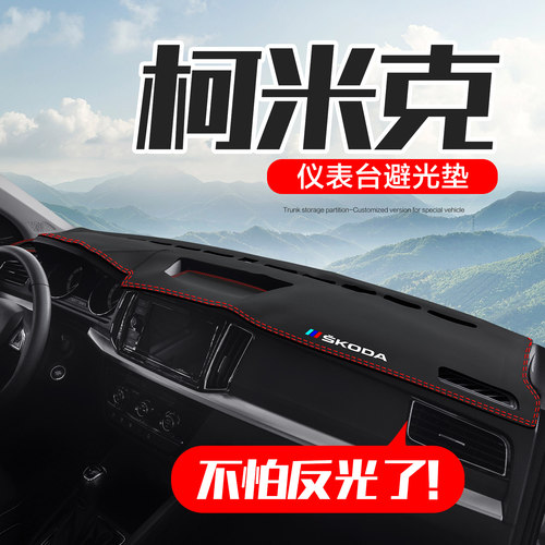 【官方正品】柯米克仪表台垫