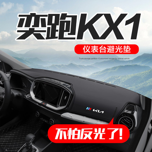 奕跑KX1中控仪表台防晒避光垫