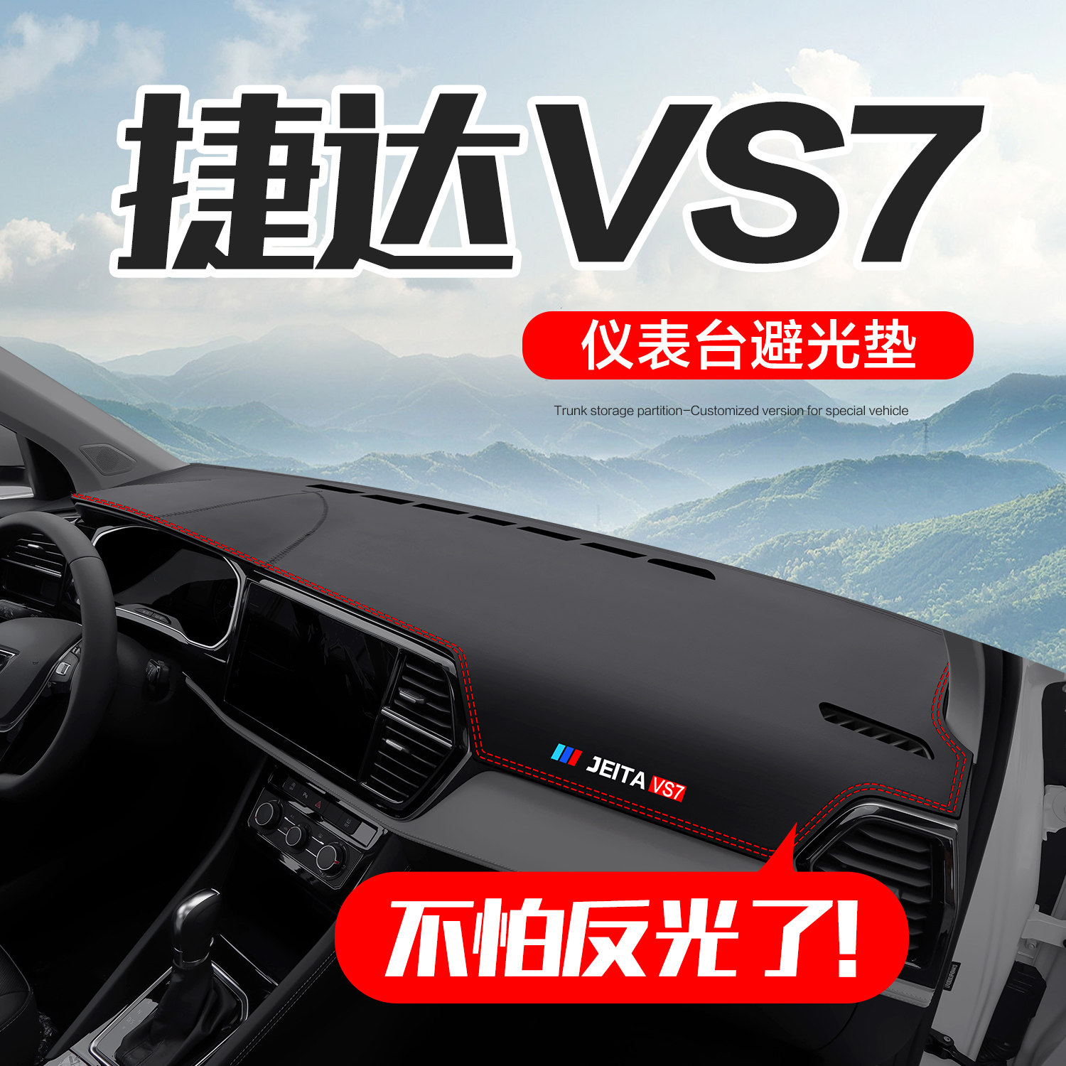 【官方正品】捷达VS7仪表台垫