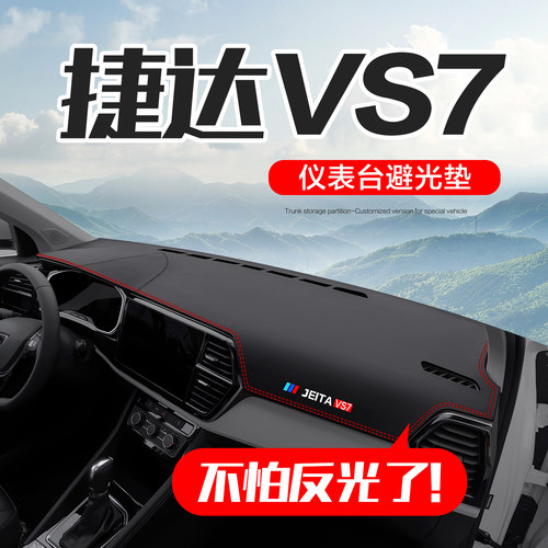 【官方正品】捷达VS7仪表台垫