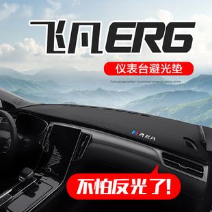 配件装 适用于飞凡ER6汽车内饰改装 饰用品中控台仪表盘防晒避光垫