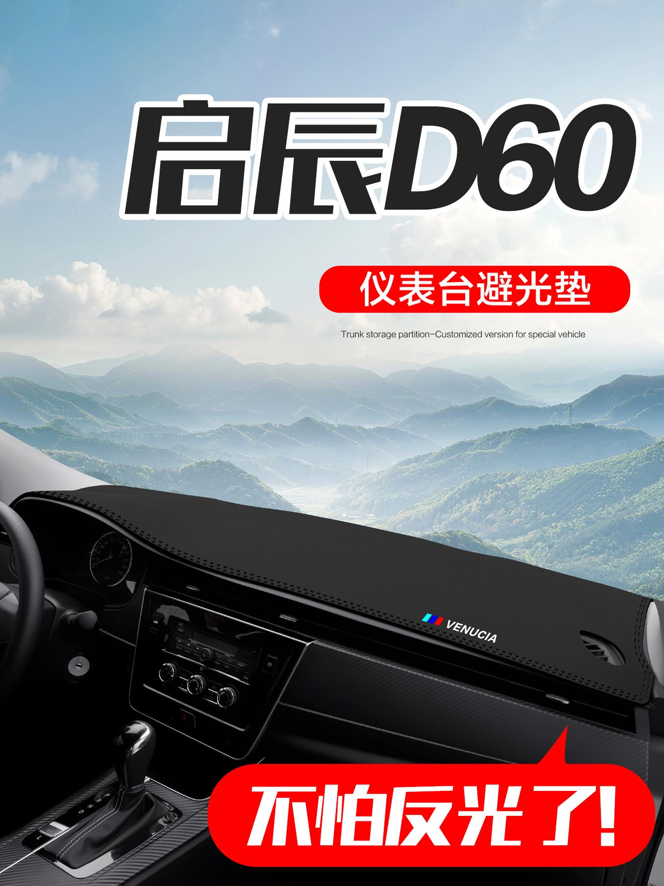 东风启辰D60PLUS/EV汽车内饰改装配件专用中控台仪表盘防晒避光垫
