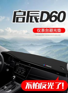 东风启辰D60PLUS/EV汽车内饰改装配件专用中控台仪表盘防晒避光垫