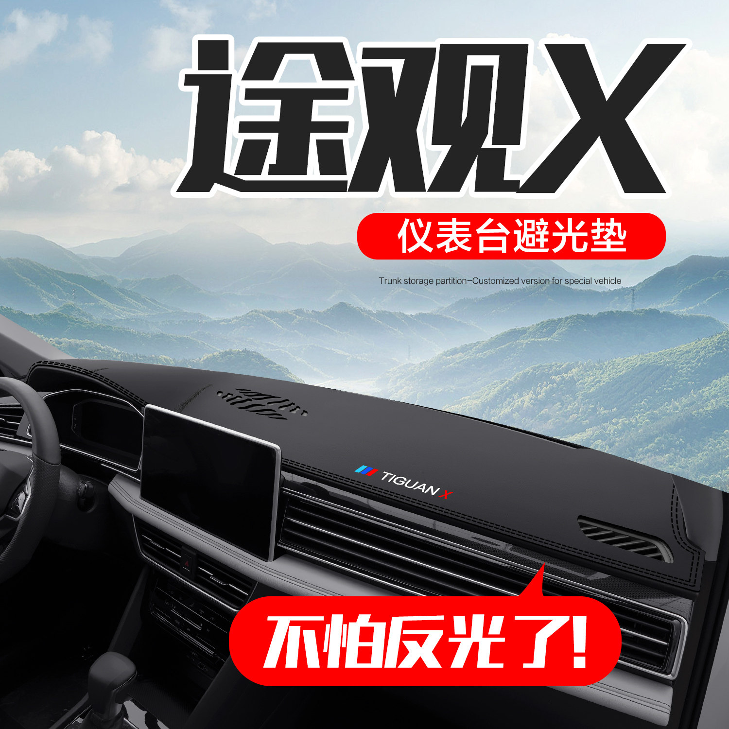 适用上汽大众途观X汽车内饰改装配件装饰中控盘仪表台防晒避光垫