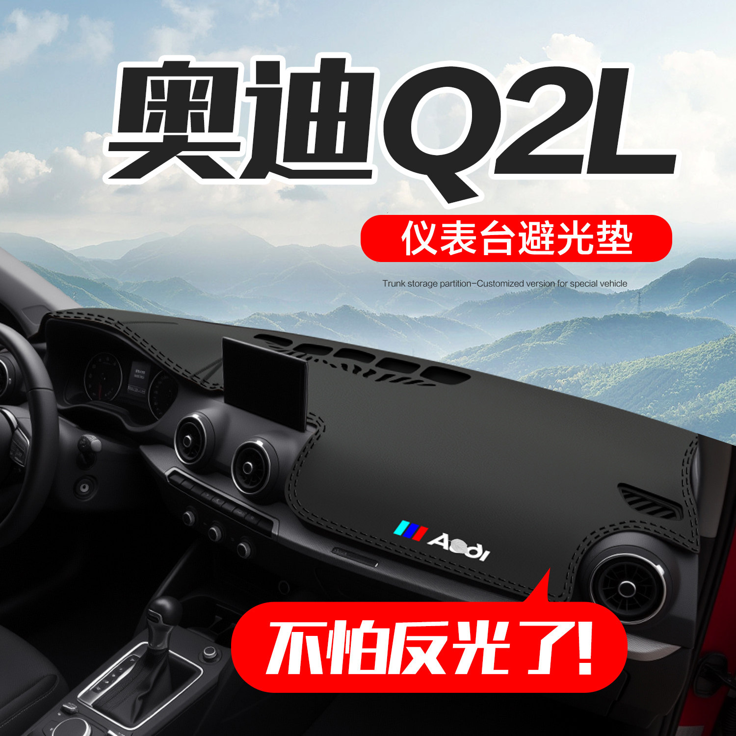 【官方正品】奥迪Q2L仪表台垫