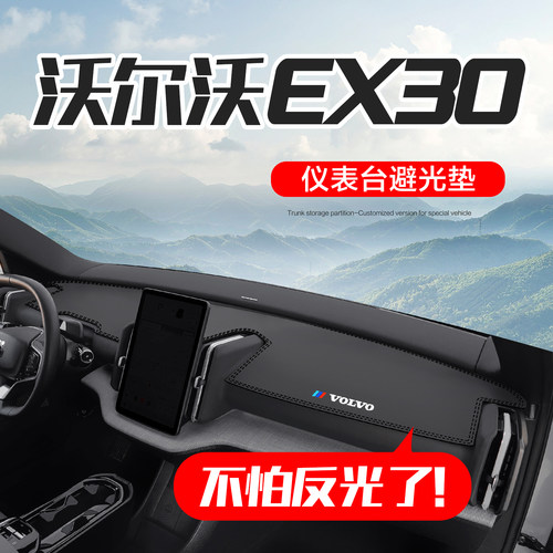 【官方正品】沃尔沃EX30仪表台垫