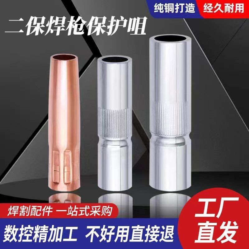 气保焊保护咀200A350A500A紫铜喷咀二保焊机焊枪配件加厚保护套嘴