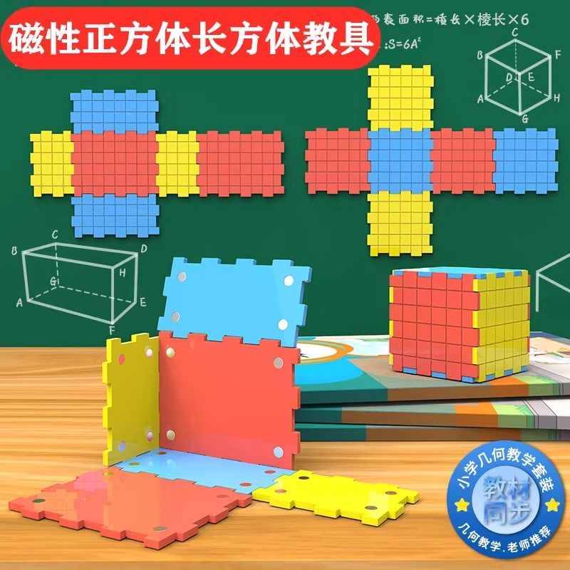 正方体长方体数学模型磁性表面积小学五年级计算框架立体几何学具