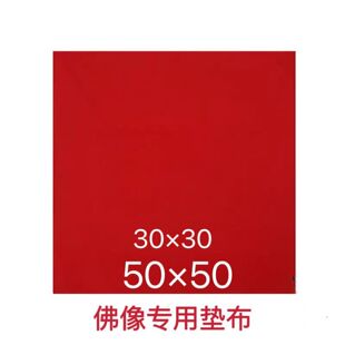 红布供奉手工锁边正方形佛垫布红布涤纶纯棉包手串包贡品贡布财神