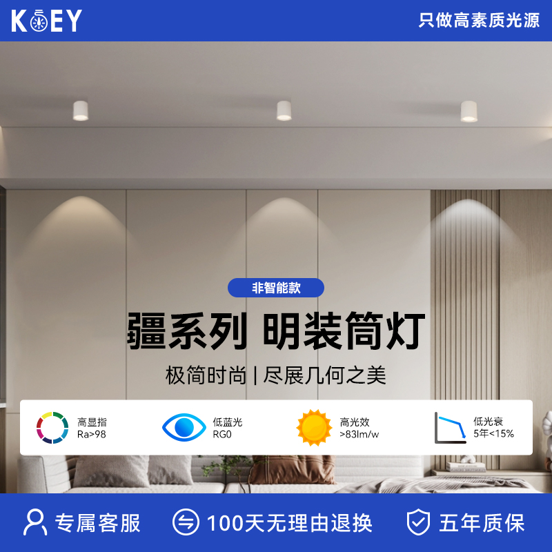 KOEY明装筒灯免打孔全光谱防眩家用过道走廊餐厅极简圆形无主灯
