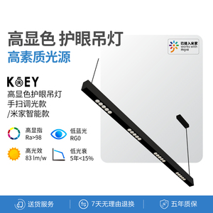 KOEY高显色餐厅吊米家智能款手扫控制可选上下出光低蓝光一字吊灯