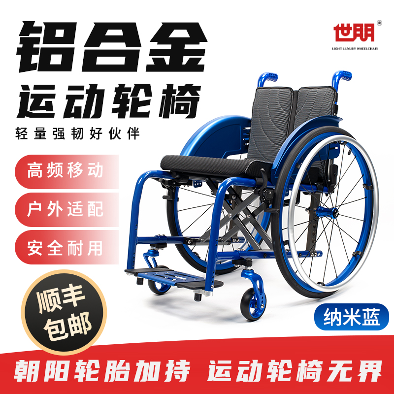 世朋运动轮椅纳米蓝5805铝合金休闲家用户外旅游轻便可折叠轮椅