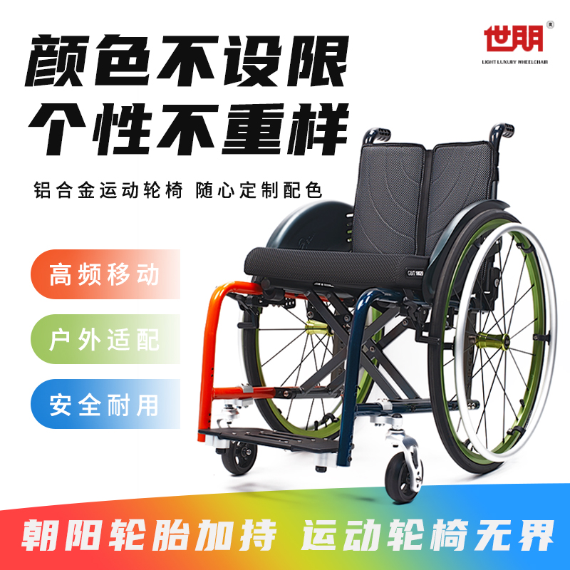 世朋运动轮椅5805铝合金彩色随心