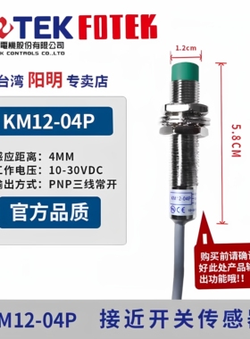 原装FOTEK台湾阳明金属接近开关KM12-04N 04P 02NB KM18-08N 05P