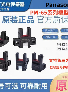 正品松下Panasonic光电开关PM-T65 PM-L65 PM-Y65 K54K65槽型光电