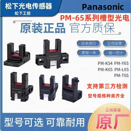 正品松下Panasonic光电开关PM-T65 PM-L65 PM-Y65 K54K65槽型光电