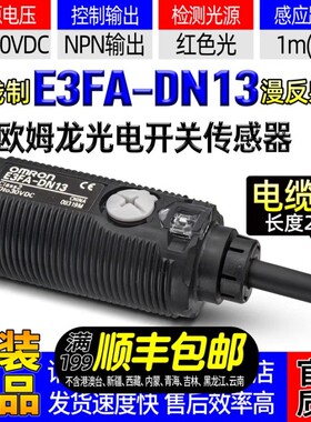 原装OMRON欧姆龙光电开关E3FA系列光电对射 E3FA-DN13 NPN检测1米