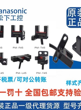 原装松下槽型光电开关PM-L25/T45/U25/Y45/F45/K45/R25T65/L65-C3