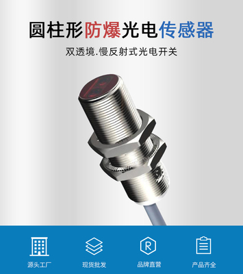 24V防爆光电开关传感器NPNPNP常开证书 齐全粉尘气体可用种类多样