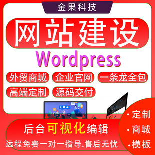Wordpress做网站建设制作全包外贸商城网站建设主题插件定制开发