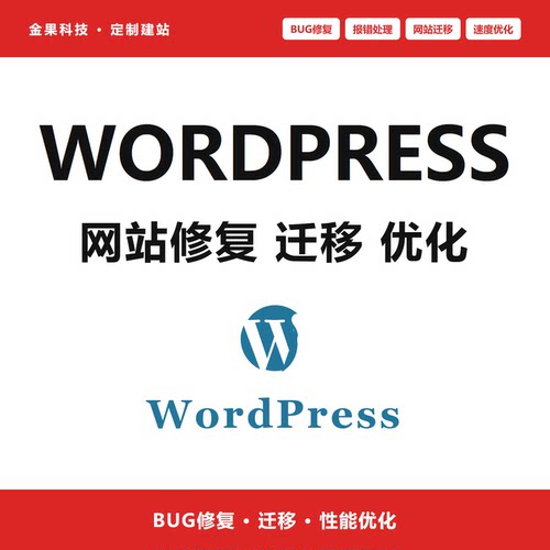 WordPress网站修复BUG问题解决网站迁移性能优化技术支持服务